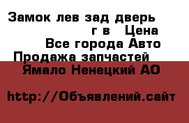 Замок лев.зад.дверь.RengRover ||LM2002-12г/в › Цена ­ 3 000 - Все города Авто » Продажа запчастей   . Ямало-Ненецкий АО